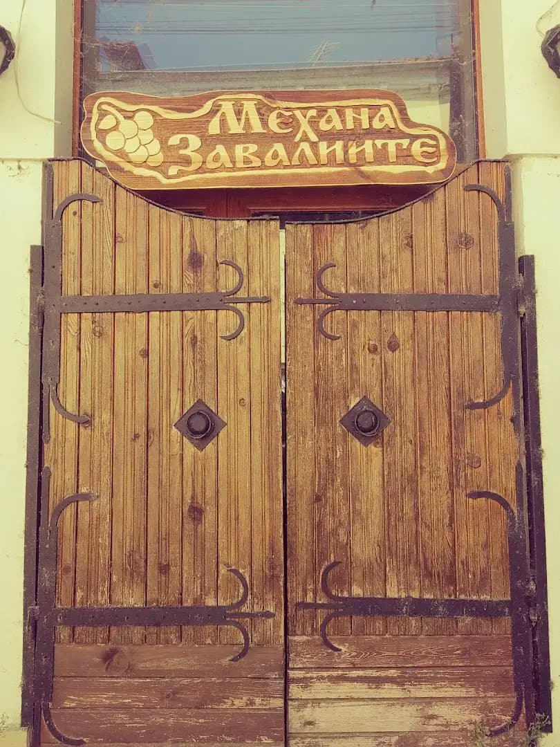 Механа Завалиите