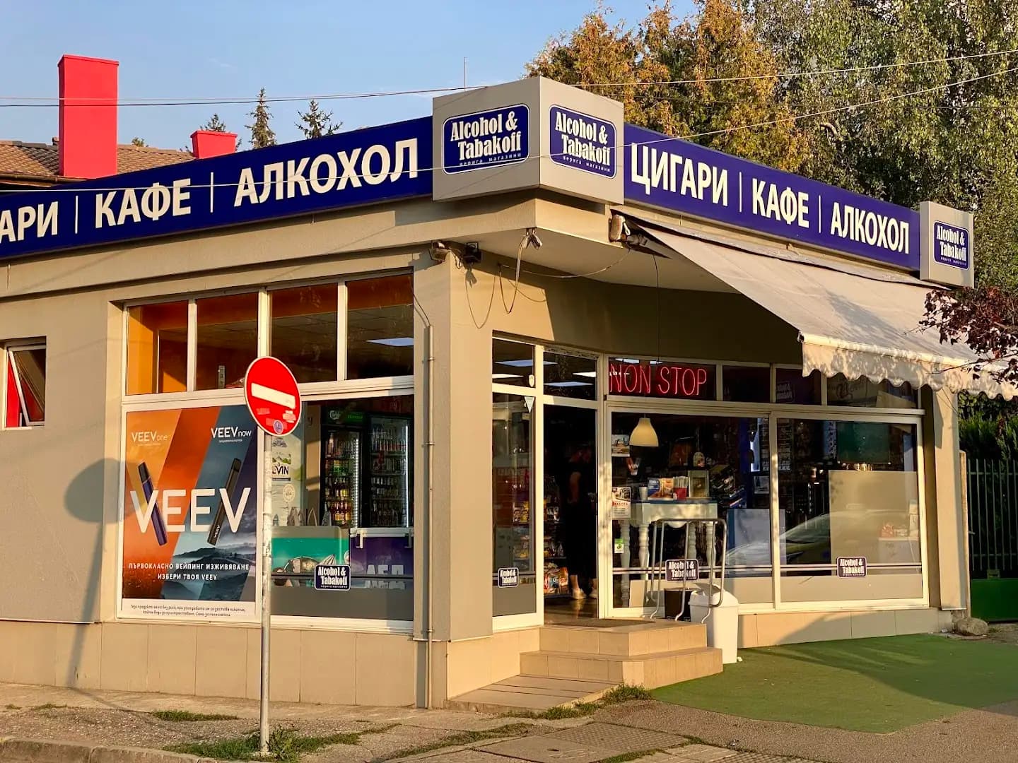 Денонощен магазин Alcohol & Tabakoff