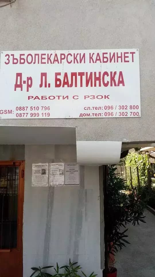 Д-р Балтинска - Зъболекар