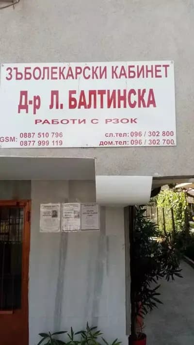 Д-р Балтинска - Зъболекар