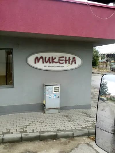 Микена