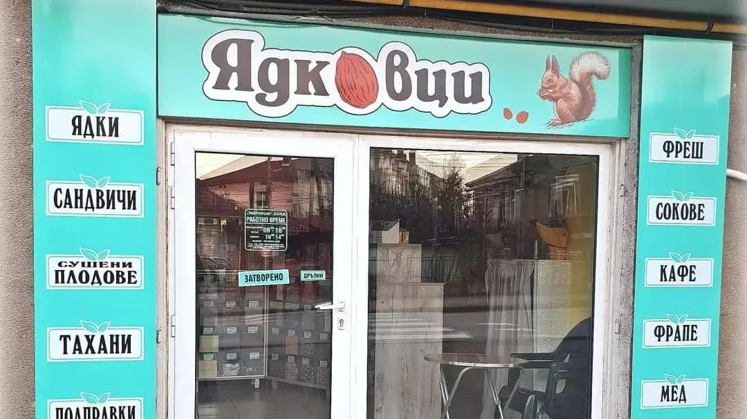 Ядковци