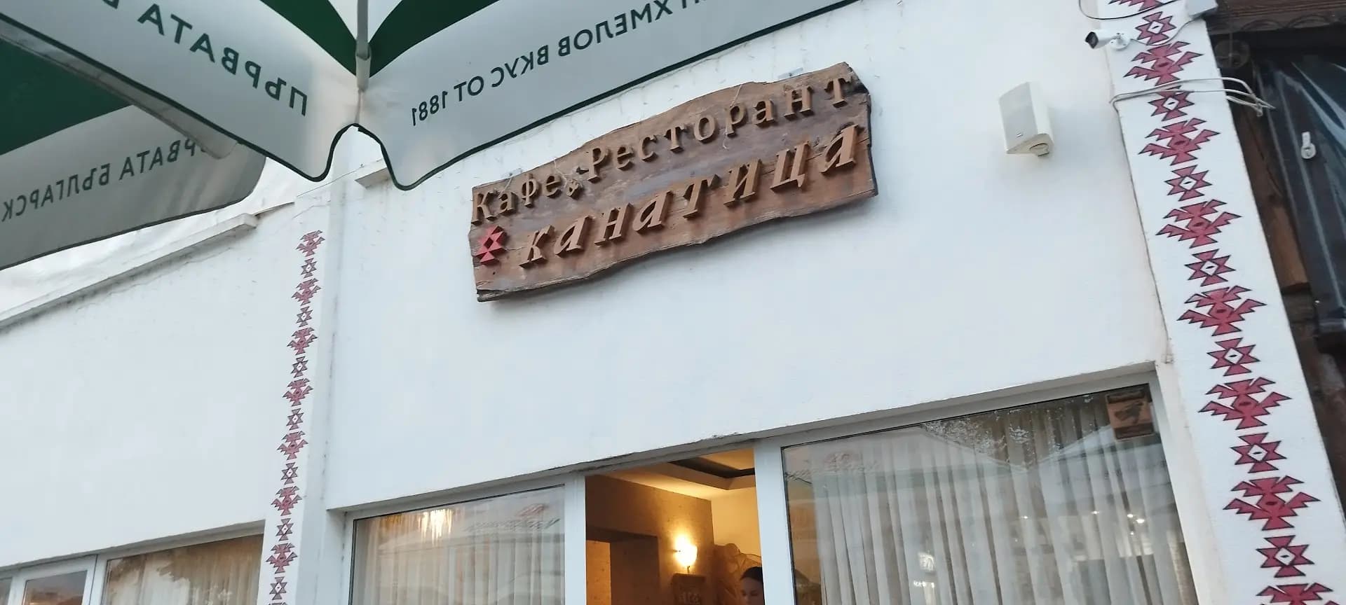 Кафе-ресторант "Канатица"