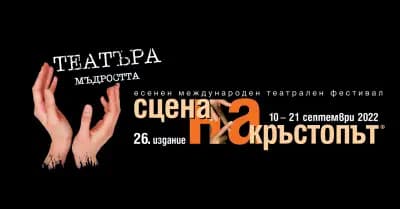 Сцена на кръстопът - театрален фестивал