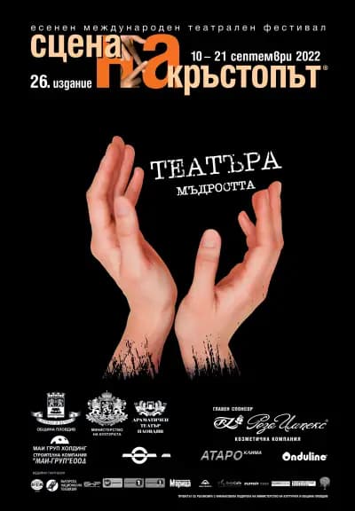 Сцена на кръстопът - театрален фестивал