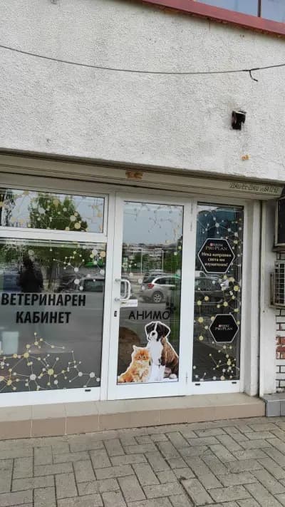 Ветеринарен кабинет Анимо