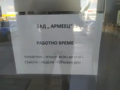 ЗАД "Армеец" АД - Център за регистрация на щети