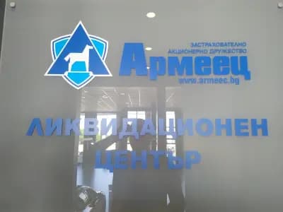 ЗАД "Армеец" АД - Център за регистрация на щети