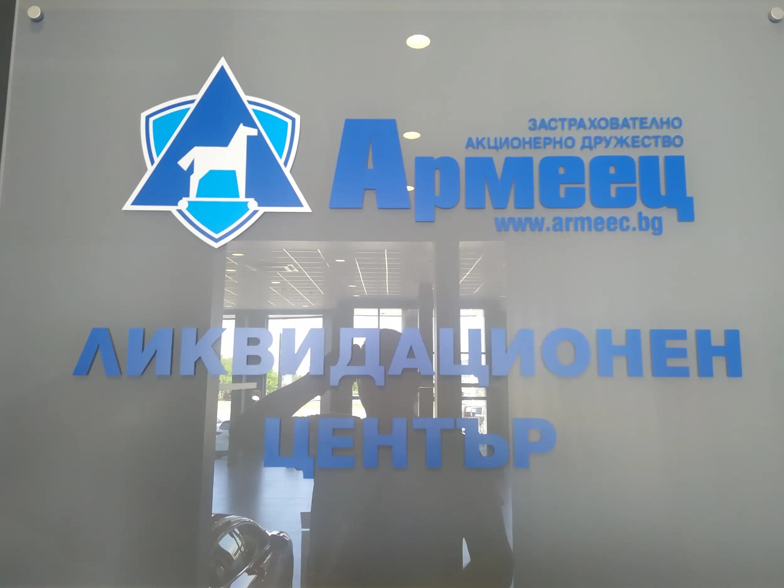ЗАД "Армеец" АД - Център за регистрация на щети