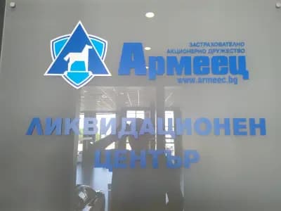 ЗАД "Армеец" АД - Център за регистрация на щети