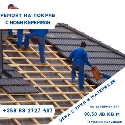 Ремонт на покриви АЛБИВАС ООД