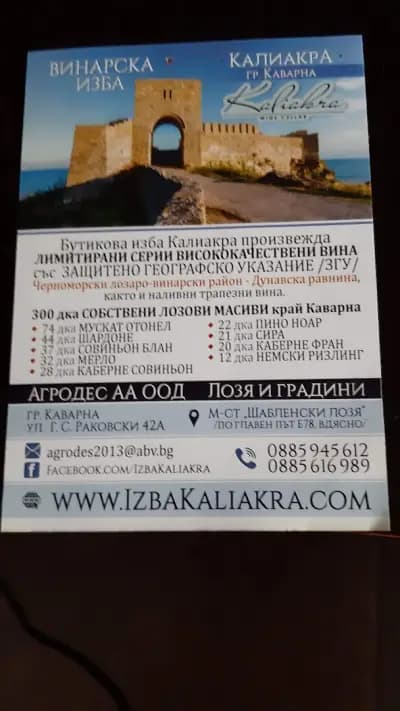 Изба Калиакра