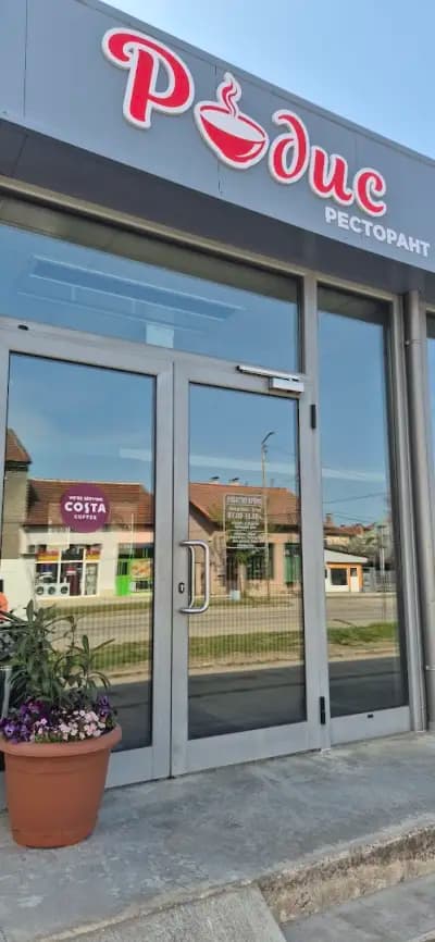 Ресторант РОДИС