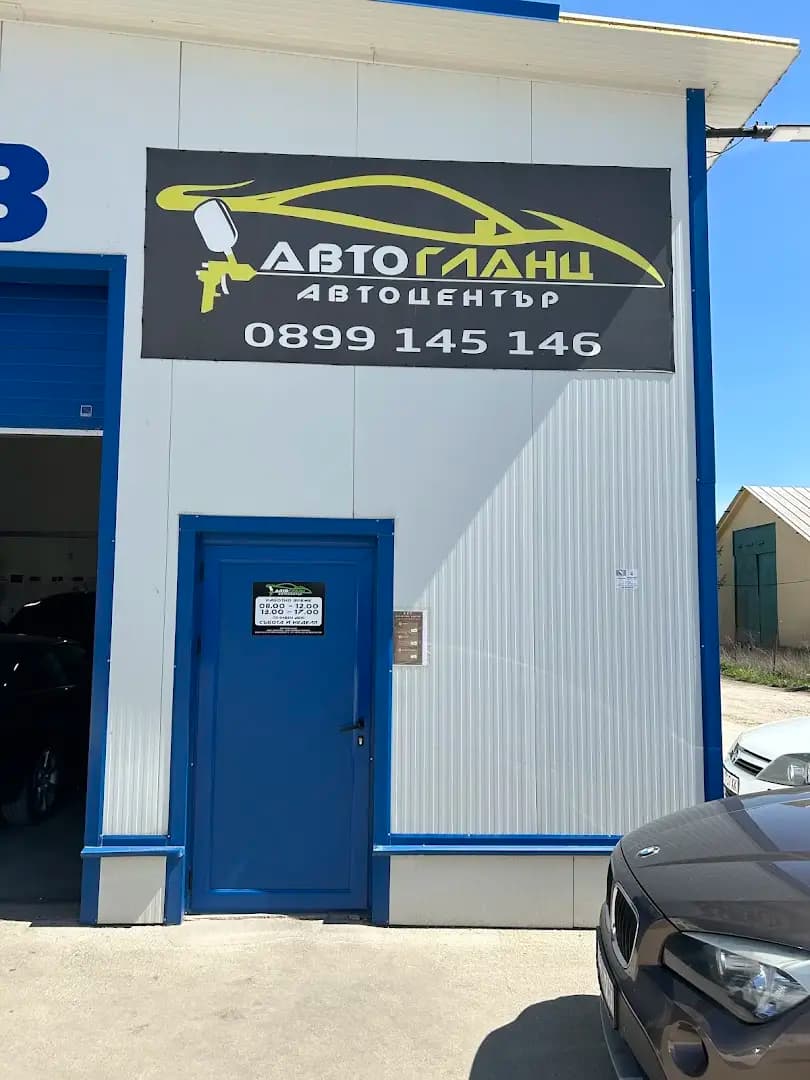 Автогланц ООД