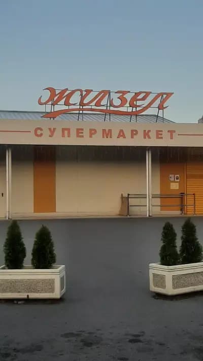Супермаркети "Жизел" 1