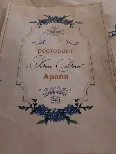 Бай ДЖИ