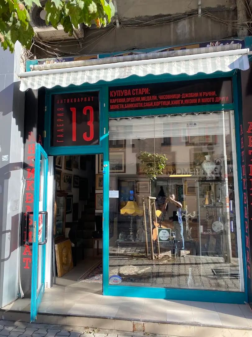 Галерия 13 / Gallery 13