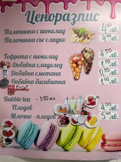 Сладка мечта