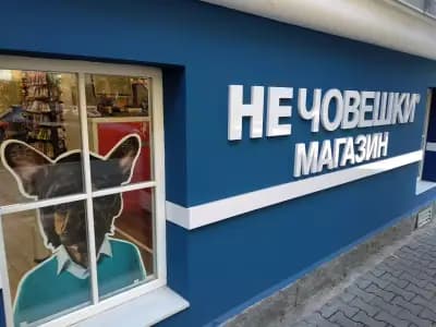 Зоомагазин Д-р Стефанов - Нечовешки магазин