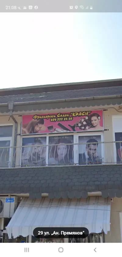 Фризьорски Салон Краси