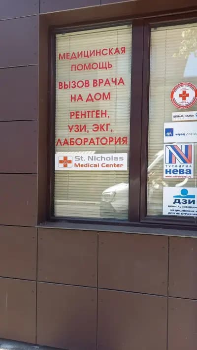 Медицински Център Свeти Николай - Слънчев Бряг