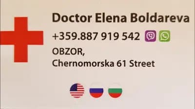 Д-Р ЕЛЕНА Н. БОЛДАРЕВА