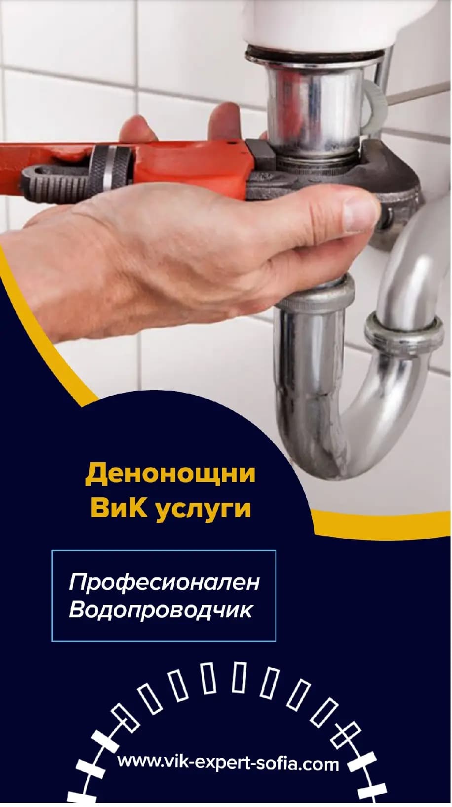 ВиК услуги София