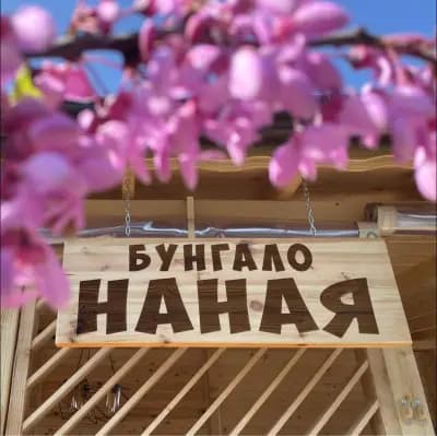 Бунгало Наная