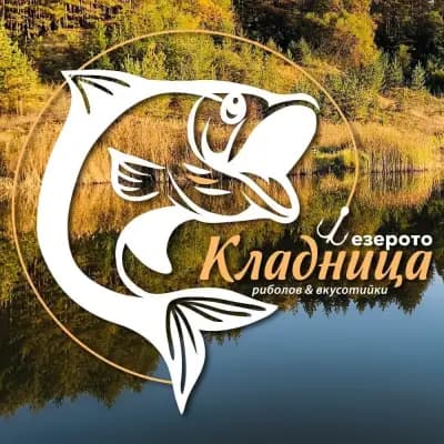 Езерото Кладница - Прясна Риба и Домашна Скара
