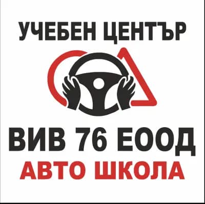 Учебен център ВИВ 76 | Автошкола Ловеч | Шофьорски курсове