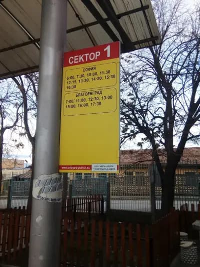 Автогара Петрич