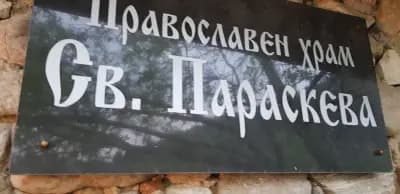 Църква Св."Параскева"