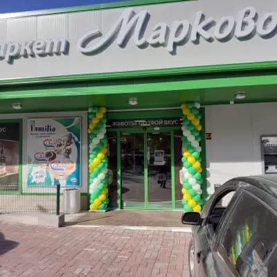 Супермаркет Марково