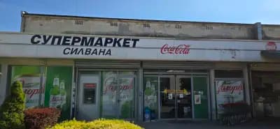 Супермаркет Силвана - Динковия Магазин