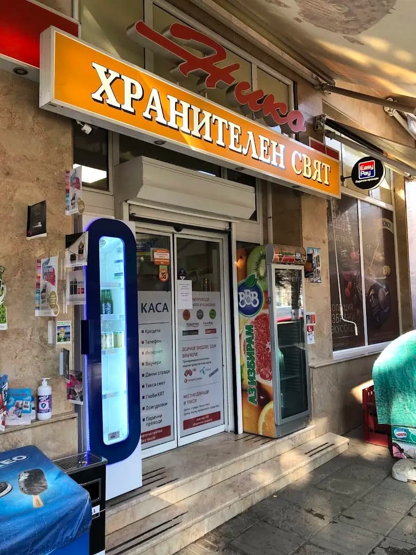 Хранителен магазин Нико