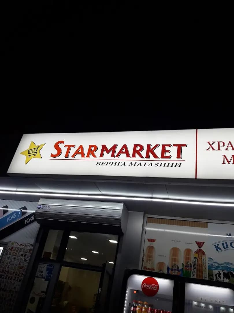 Верига магазини " Стармаркет"