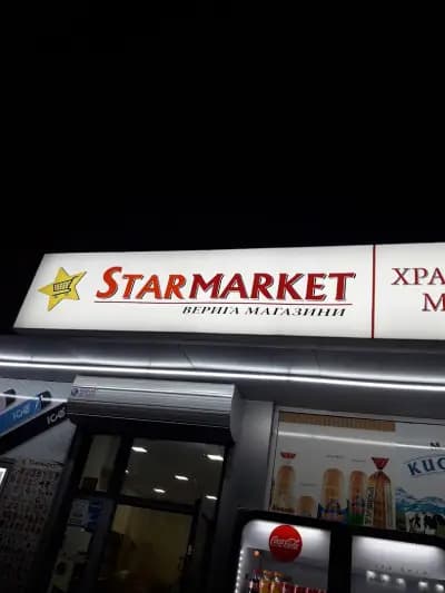 Верига магазини " Стармаркет"