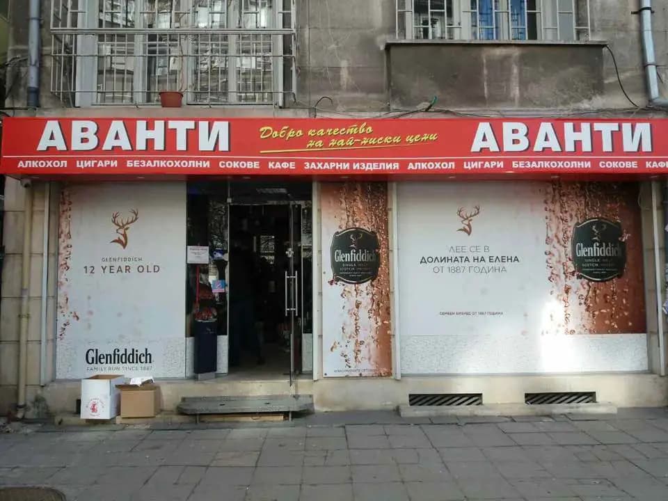аванти славянска
