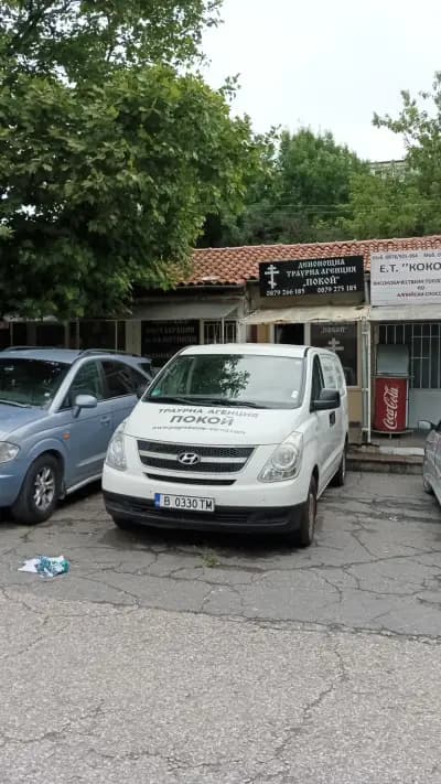 Погребална агенция Покой