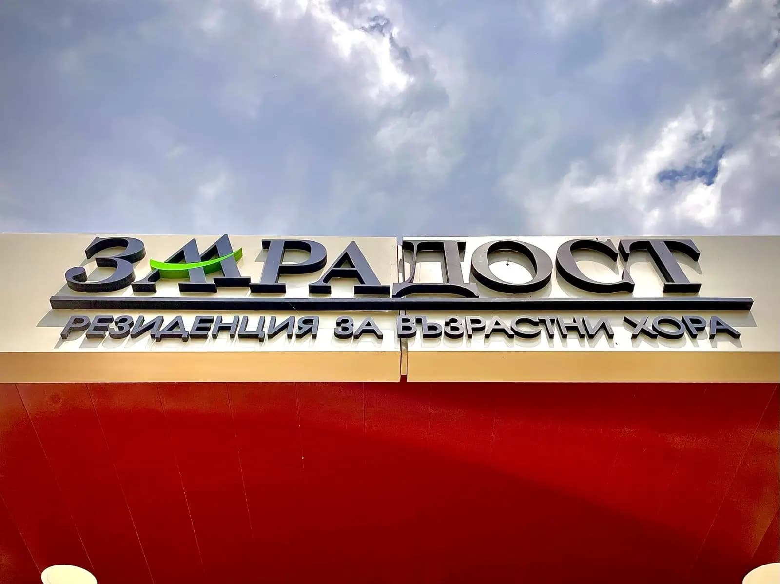 Резиденция ЗаРадост