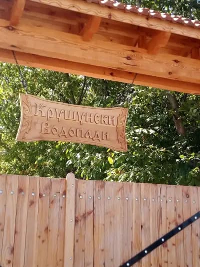 Басейн - с.Крушуна