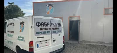 Фабрика за пране на килими "Блиц"
