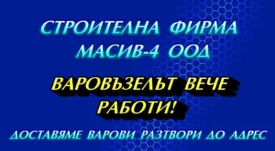 СТРОИТЕЛНА ФИРМА "МАСИВ - 4" ООД
