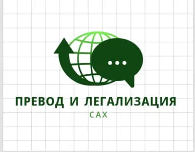 Превод и Легализация САХ