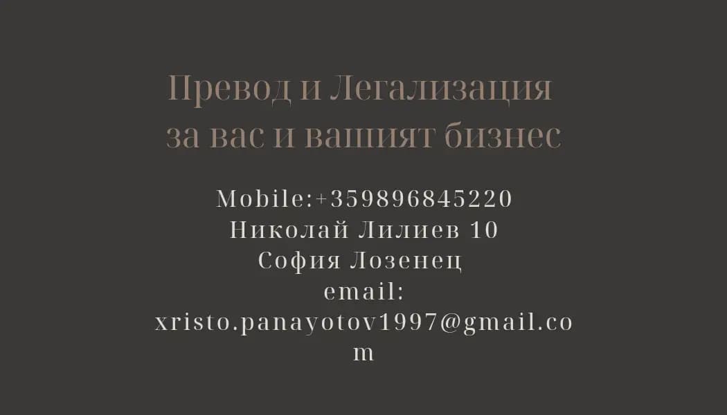 Превод и Легализация Панайотов и Приятели