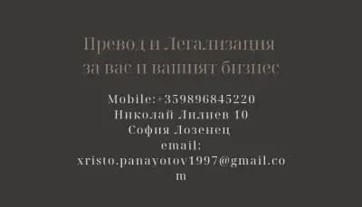 Превод и Легализация Панайотов и Приятели