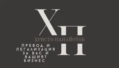 Превод и Легализация Панайотов и Приятели