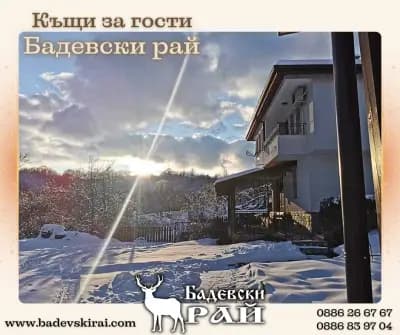 Къщи за гости Бадевски рай