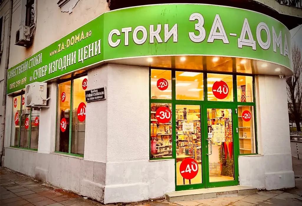 За Дома