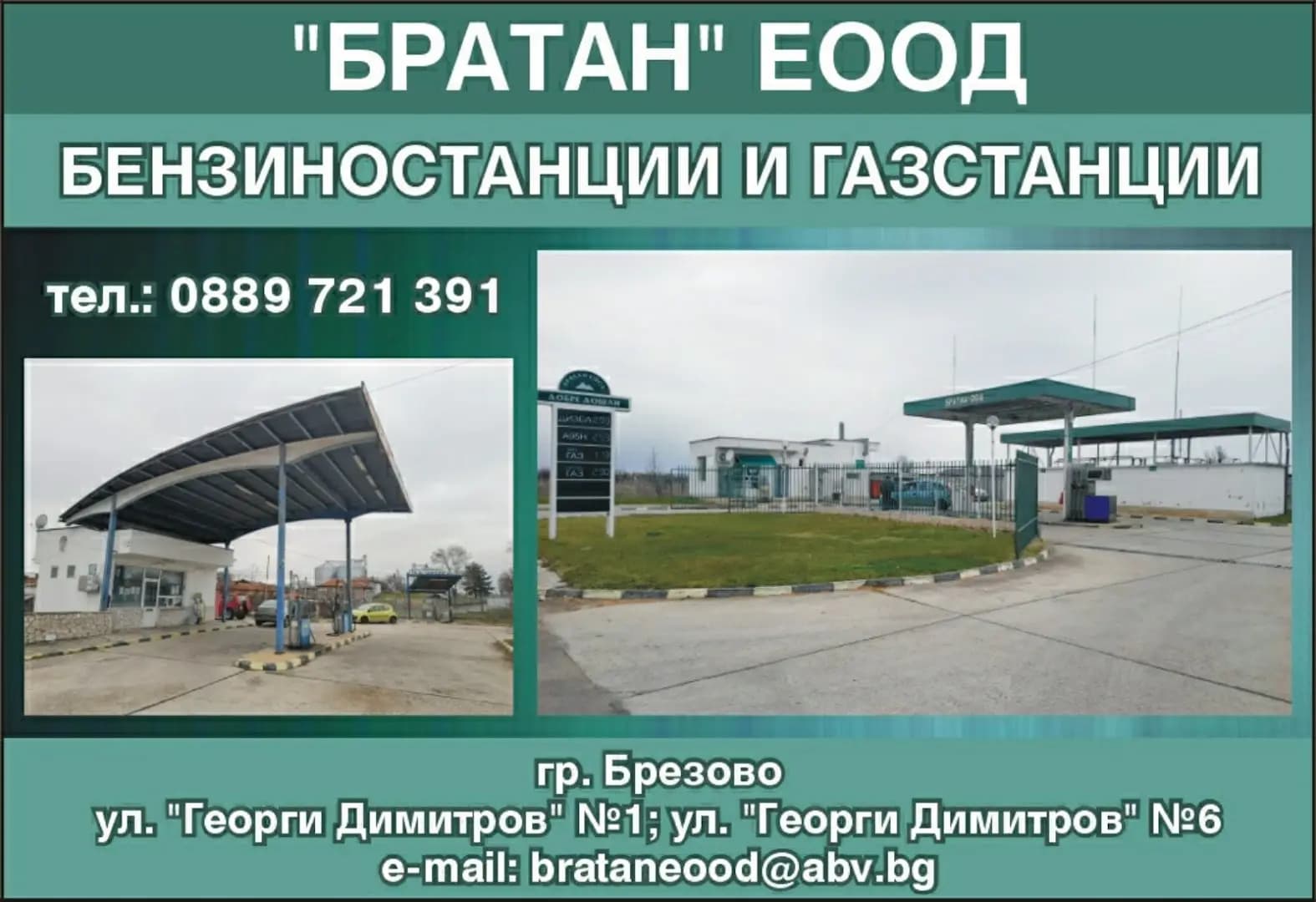 Бензиностанция Братан